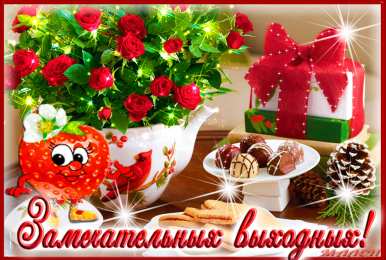  Открытки хороших выходных