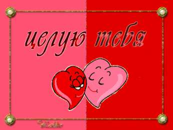  Открытки целую