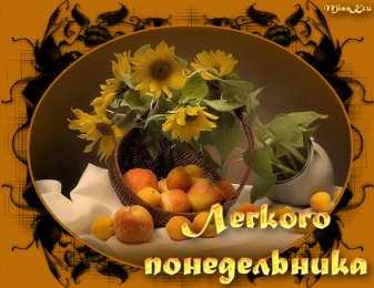  Открытки на понедельник