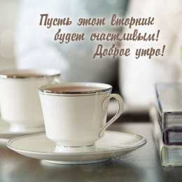  Открытки на вторник