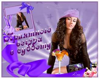  Открытки на субботу