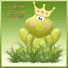  Открытки удачной недели