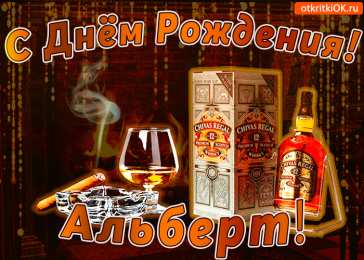  Открытки с именем Альберт