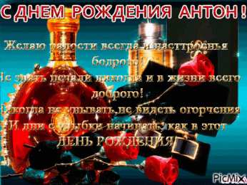  Открытки с именем Антон