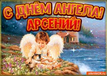  Открытки с именем Арсений