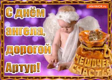 Открытки  Открытки с именем Артур Открытки я люблю тебя Артур. Скачать бесплатно открытки с именем Артур. 