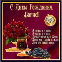  Открытки с именем Борис