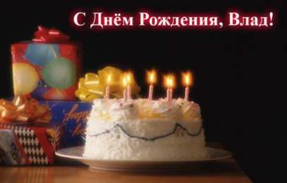  Открытки с именем Владислав