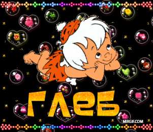  Открытки с именем Глеб