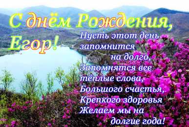 Открытки  Открытки с именем Егор Прикольные открытки с именем Егор. Открытки с именем Егор скачать бесплатно. 