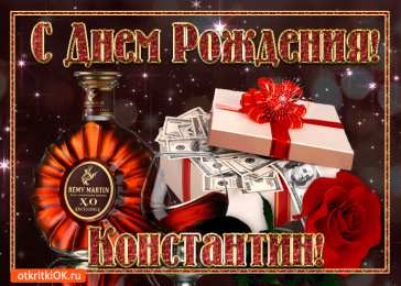  Открытки с именем Константин