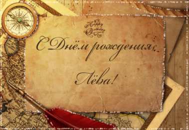  Открытки с именем Лев