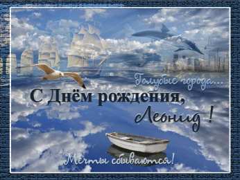  Открытки с именем Леонид