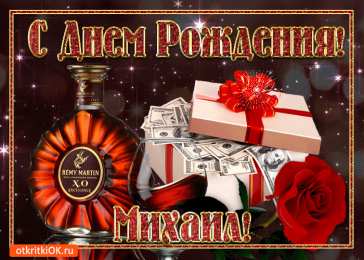  Открытки с именем Михаил