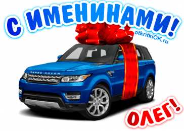  Открытки с именем Олег