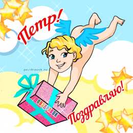  Открытки с именем Пётр