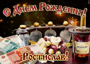  Открытки с именем Ростислав