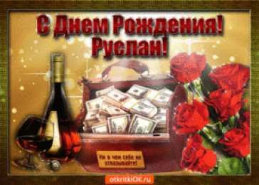  Открытки с именем Руслан