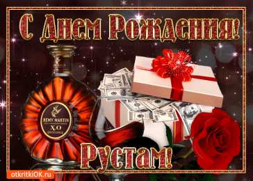  Открытки с именем Рустам