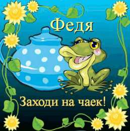  Открытки с именем Фёдор