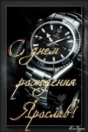  Открытки с именем Ярослав