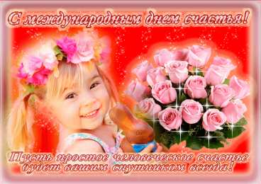  Открытки с Международным Днем Счастья