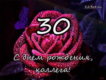  Открытки на 30 лет