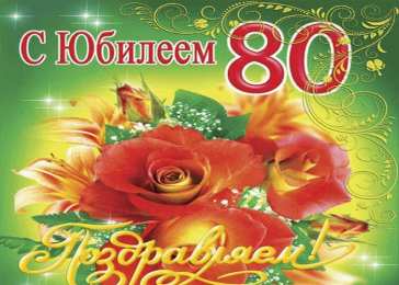  Открытки на 80 лет