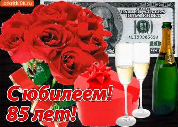  Открытки на 85 лет