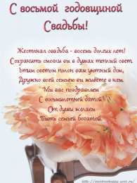  Открытки на Жестяную свадьбу 8 лет