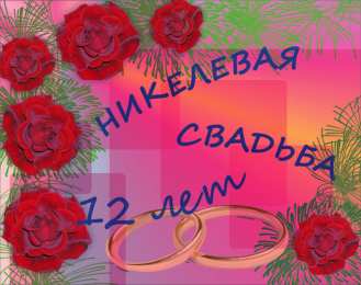  Открытки на Никелевую свадьбу 12 лет