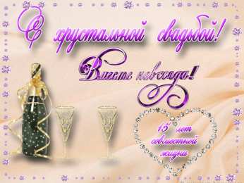  Открытки на Хрустальную/Стеклянную свадьбу 15 лет