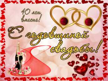  Открытки на Рубиновую свадьбу 40 лет