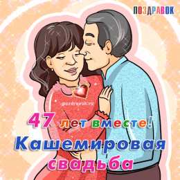 Открытки на Кашемировую/Шерстяную свадьбу 47 лет