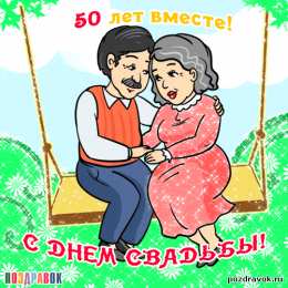  Открытки на Золотую свадьбу 50 лет