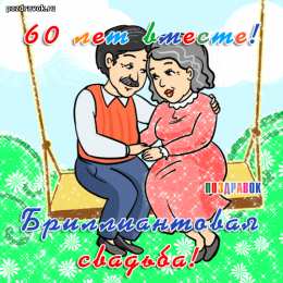  Открытки на Бриллиантовую свадьбу 60 лет
