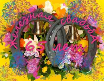  Открытки на Железную свадьбу 65 лет