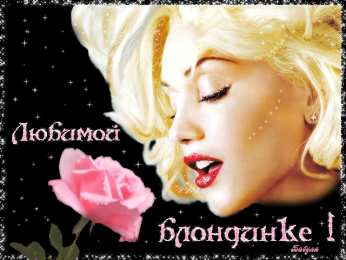  Открытки с днем блондинок