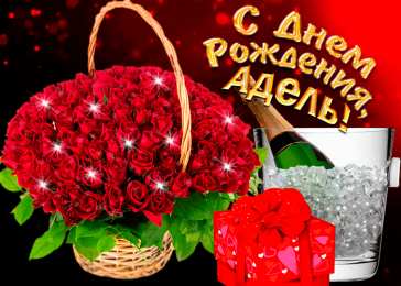  Открытки с именем Адель