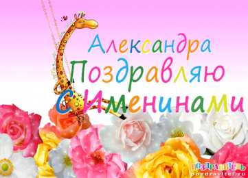  Открытки с именем Александра