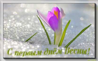  Открытки с первым днем весны