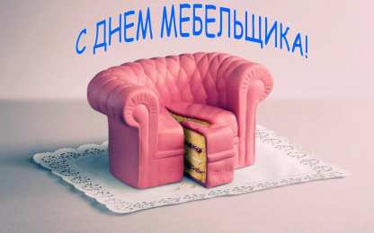  Открытки с днем мебельщика