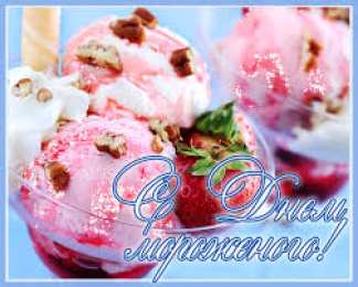  Открытки с Всемирным днем мороженого