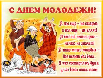  Открытки с днем молодежи