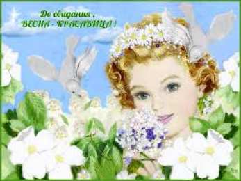  Открытки с последним днем весны