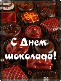  Открытки с днем шоколада