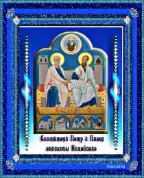  Открытки с днем святых первоверховных апостолов Петра и Павла