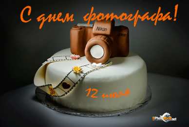  Открытки с днем фотографа