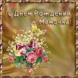  Открытки с Днем Рождения маме