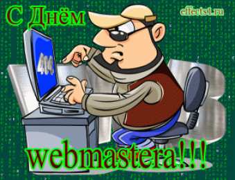  Открытки с днем веб-мастера